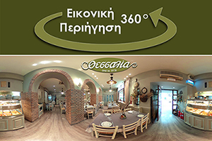 Δείτε το εστιατόριό μας σε 360o 